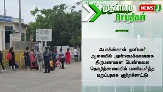 விடியா திமுக அரசு விளக்கமளிக்க நோட்டீஸ்  NewsJ [upl. by Ayerhs936]