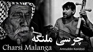 Pashto Song Charsi Malanga  Amruddin Kondozi  امرالدین کندزی  چرسی ملنگه [upl. by Legin555]