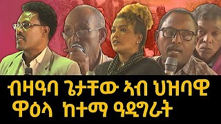 ብዛዓባ ጌታቸው ኣብ ህዝባዊ ዋዕላ ከተማ ዓዲግራት፣ ወረዳታት ጋንታ ኣፈሹም፣ኢሮፕ፣ዛላንበሳን  ድልየት ህዝቢ እንታይ እዩ tigraynews [upl. by Sudaorb]