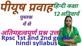 हिंदी के अतिमहत्वपूर्ण प्रश्न उत्तर  rpsc 2nd grade  hindi syllabus  class 12 hindi piyush prawah [upl. by Remas]