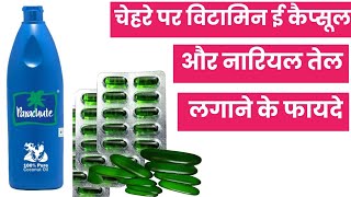 चेहरे पर विटामिन ई कैप्सूल और नारियल तेल लगाने के फायदे ।। Vitamin E capsule Or Nariyal Tel Ke fayde [upl. by Hafler]