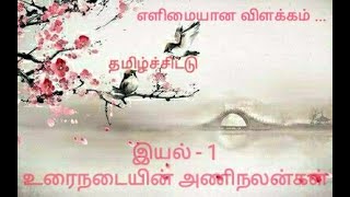 Urainadayin Aninalangal Iyal 1 Tamil Class 10 New Syllabus [upl. by Barbuto]