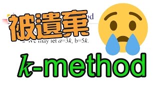 被遺棄的 kmethod。簡單又實用的方法，但是已從課程中取消了。 [upl. by Aibonez412]