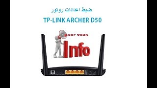 configuration routeur TPLINK ARCHER D50 برمجة و ضبط اعدادات روتور [upl. by Omik]