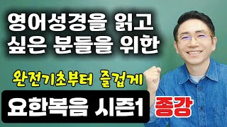 오 요새암 20일차 지저스영어 오병이어로 요한복음을 술술 읽어요 1장 마지막회 [upl. by Norad]