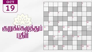 19102024  Dinamalar kurukku ezhuthu potti  Dinamalar crossword answers  தினமலர் குறுக்கெழுத்து [upl. by Hakvir]