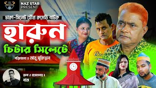 হারুন চিটার সিলেটে  হারুন কিসিঞ্জার কমেডি নাটক HARUNKISINGER COMEDY  BANGLA NATOK HARUN  SHAMIM [upl. by Ries891]