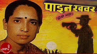 quotपाइन खबरquotPaina Khabara  Haridevi Koirala  Nepali Lok Geet [upl. by Imekawulo975]