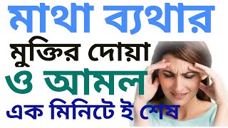 মাথা ব্যথার আমল বা দোয়া  matha betha duamatha bethar duamatha betha komar duamatha betha tips [upl. by Acinna357]