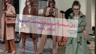 آخر صيحات موضة المعاطف الشتوية💯 20212022 [upl. by Koball]