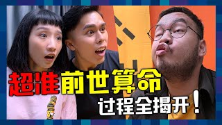 跟女友不合卻算出前世因果？驗證台長心靈法門的靈驗！｜ 低清 Dissy ｜ 搞笑日常 ｜ [upl. by Gunn]