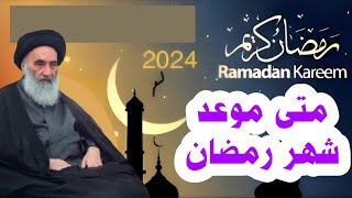 عاجل متى موعد شهر رمضان عند السيد السيستاني يوم الإثنين لو يوم الثلاثاء2024 ❓❓ [upl. by Ailehc]