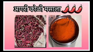 आगरी कोळी मसाला  Agri Koli Home made Masala🌶️masala aagrikoli panvel yt aagri viral thane [upl. by Cahn]