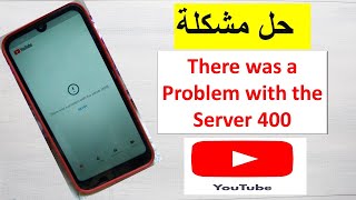 حل مشكلة الرسالة There was a Problem with the Server 400quot Error on YouTube [upl. by Lala883]