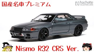 act147 国産名車プレミアムコレクション R32 CRS Ver [upl. by Samuella]