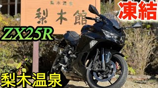 ZX25R｢凍結｣2024初走り梨木温泉ツーリング [upl. by Arny]