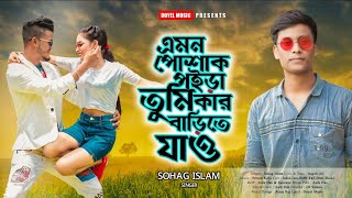 O Sundori Kothay Bari  Sohag Islam  Dj Song  হিট গান  Remix Song [upl. by Hose]