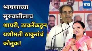 Uddhav Thackeray On Yashomati Thakur  मंत्रिमंडळात काम करणारी माझी लाडकी ताई ठाकरेंकडून कौतुक [upl. by Airda]