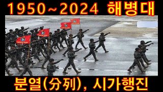 ROK Marine Corps March 海兵隊 分列行進 해병대 분열分列 시가행진 모음 19502024 [upl. by Lednyc]