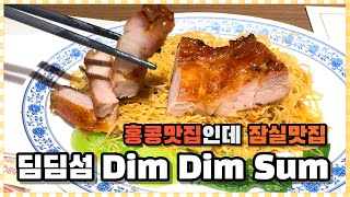 잠실 롯데월드몰 맛집 딤딤섬 홍콩맛집인데 잠실맛집🫢항상 웨이팅이지만 갈때마다 만족😁dimdimsum [upl. by Enyalahs632]