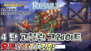 프리코네24년 6월 클랜전 4단계 1넴 고블린 오토SET Clan Battle Goblin Great Auto [upl. by Delila]