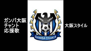 【大阪スタイル】ガンバ大阪 チャント 応援歌 GAMBA OSAKA chant まとめ オオサカスタイル [upl. by Galang]