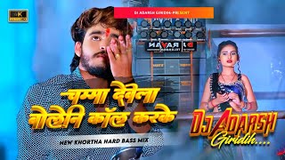 Debo Bolwa💡Baar Baar ke Ashish YadavNew Tranding Song Jhan Jhan Bass🔊MixDjAdarsh GRD [upl. by Eenimod290]