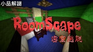 【MapCraft】密室逃脫 part 1  RoomScape [upl. by Eah885]