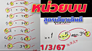 สูตรใหม่ปักหลักหน่วยบนเดินดีต่อเนื่องมาแล้วงวดวันที่1367 [upl. by Aubrey823]