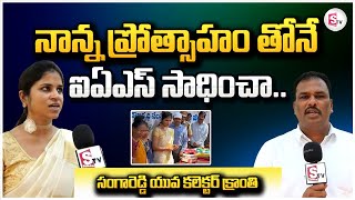 నాన్న ప్రోత్సాహం తోనే ఐఏఎస్ సాధించా Young Collector Kranti Sangareddy LatestUpdateSumanTVNalgonda [upl. by Aissila]