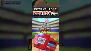 死と隣り合わせのポケモン… ポケモン pokemon 雑学 sv アニポケ はるかっと shorts [upl. by Thapa]