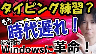 【新しい常識】もうタイピング練習は必要ない！これからの新しい常識（音声入力）で爆速入力！ [upl. by Suoicerpal]