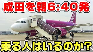 【神業】成田空港を朝一番に出る飛行機に前泊せず乗る方法 [upl. by Serdna228]