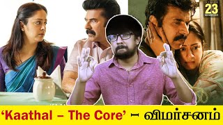 Kaathal – The Core Movie Review in Tamil  Jeo Baby  Mammootty Jyothika  Mammootty Kampany [upl. by Gill633]