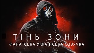 STALKER Тінь Зони  Shadow of the zone  фанатська українська озвучка [upl. by Yevi]