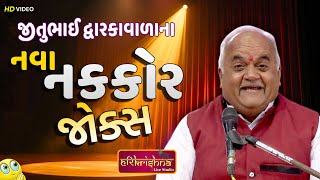 Nava Nakkor Jokes  જીતુભાઇ દ્વારકાવાળા  Jitubhai Dwarkawala  Latest Gujarati joks  Jokas2024 [upl. by Ahserkal]