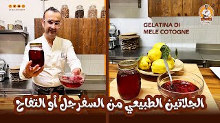 الشيف يعقوب  الجلاتين الطبيعي من السفرجل او التفاح  Gelatina di Mele Cotogne [upl. by Krishna]