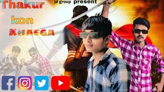 💪Thakur kon kahega💪 🆕 Rajput song maharana pratap jd group ⚔️jd Thakur Rajput Boby ⚔️ attitude song [upl. by Ydolem]