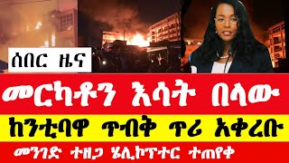 መርካቶ እሳት ተነስቷል አዳነች አቤቤ ጥሪ አቀረበች ሄሊኮፕተር ተጠየቀ  Ethiopia Mercato news today  Merkato fire [upl. by Messab]