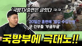 직업군인에게 훈련 밥값 청구 캡틴 김상호 극대노 [upl. by Haela]