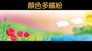 奇妙小音符 ～【顏色多繽紛】 （粵語） [upl. by Nodnyl]