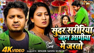 Sad Song  Sunder Saririya Jaan Agiya Mein Jartau  Sannu Kumar  Hay Re Vidhata Song  Maithli Song [upl. by Elleuqar]