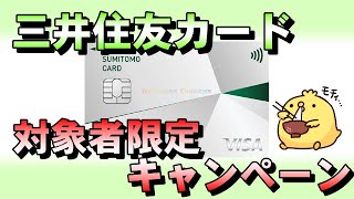 三井住友カードの対象者限定キャンペーン【最大2000円キャッシュバック】 [upl. by Nosyla516]