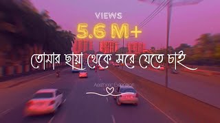 Tomar Chaya  Shitom Ahmed  Slowed And Reverb by Sabbir  তোমার ছায়া Lyrical video  4k [upl. by Aniroc]