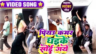 dhobi geetपियउ कमर धईके सोई गईkaharwa entertainment viralsong dhobigeet dancevideo [upl. by Nickolaus]