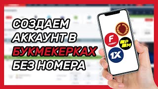 Как зарегистрироваться в ЛЮБОЙ букмекерской конторе без номера телефона Фонбет Париматч 1x Олимп [upl. by Shelburne]