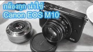 ผลไม้รีวิวกล้องดีquotต่ำหมื่นquot Canon EOS M10 [upl. by Noyek]