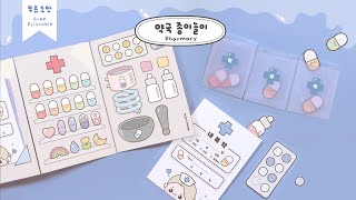 종이놀이 약국 놀이 키트💊｜Pharmacy Play Set｜무료도안｜FREE PRINTABLE [upl. by Oilut]