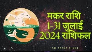 Makar Rashi July 2024 l मकर राशिफल जुलाई 2024 l Capricorn July 2024 [upl. by Thgiwd789]