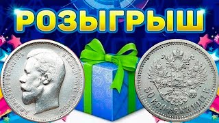 РОЗЫГРЫШ РЕДКИЙ 50 копеек 1911 ЭБ Стрим №693 [upl. by Odnomyar942]